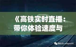 《高铁实时直播：带你体验速度与激情的旅程》