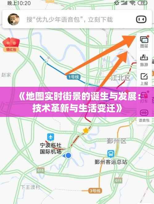 《地图实时街景的诞生与发展：技术革新与生活变迁》