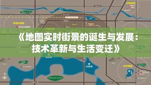 《地图实时街景的诞生与发展:技术革新与生活变迁》
