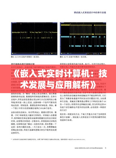 《嵌入式实时计算机:技术发展与应用解析》