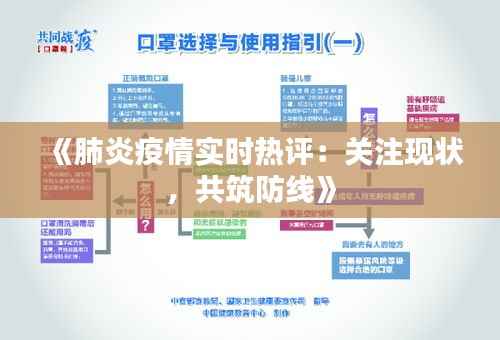 《肺炎疫情实时热评:关注现状,共筑防线》