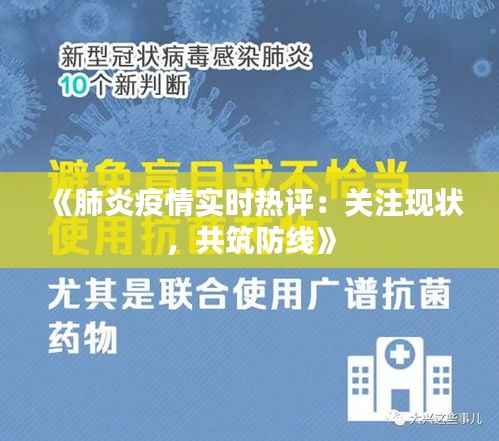 《肺炎疫情实时热评:关注现状,共筑防线》
