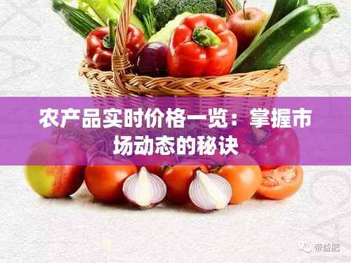 农产品实时价格一览:掌握市场动态的秘诀