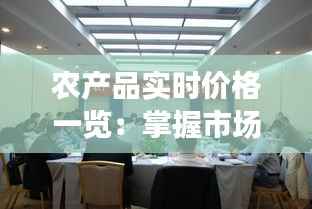 农产品实时价格一览:掌握市场动态的秘诀
