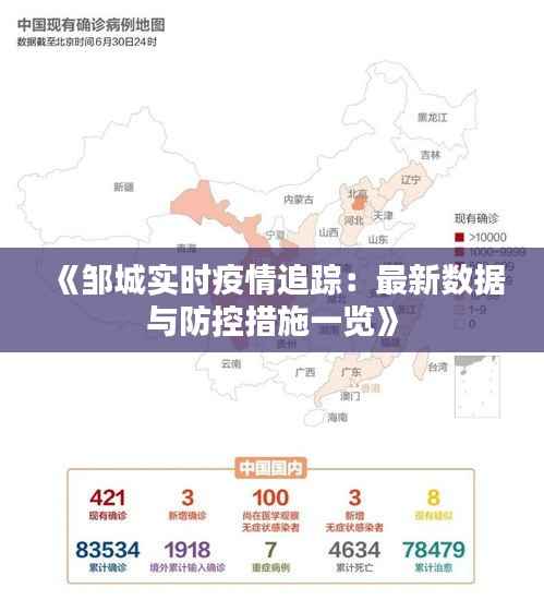 《邹城实时疫情追踪:最新数据与防控措施一览》