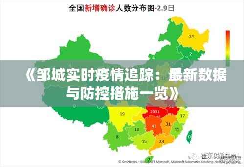 《邹城实时疫情追踪:最新数据与防控措施一览》