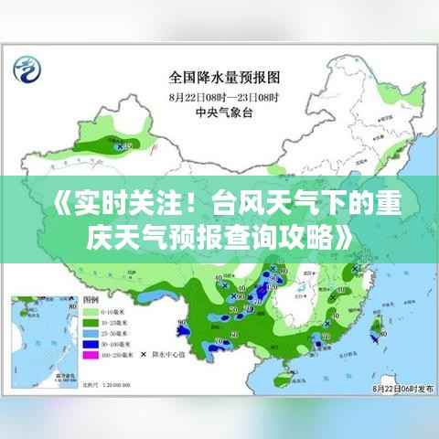 《实时关注!台风天气下的重庆天气预报查询攻略》
