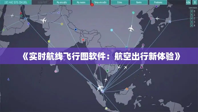 《实时航线飞行图软件:航空出行新体验》