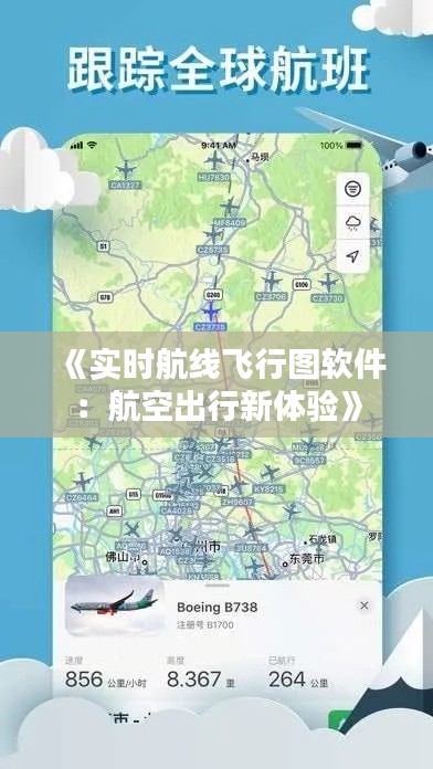 《实时航线飞行图软件:航空出行新体验》