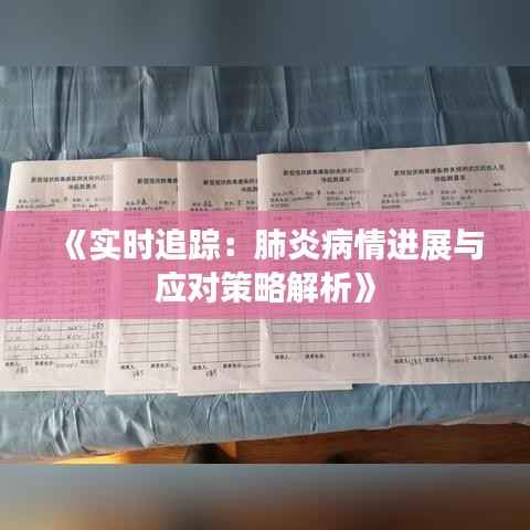 《实时追踪：肺炎病情进展与应对策略解析》