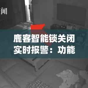 鹿客智能锁关闭实时报警：功能调整背后的考量