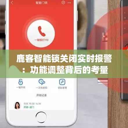 鹿客智能锁关闭实时报警:功能调整背后的考量