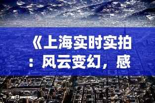 《上海实时实拍：风云变幻，感受这座城市的天气魅力》