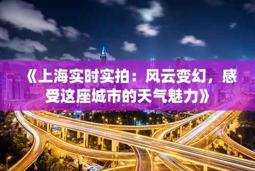 《上海实时实拍:风云变幻,感受这座城市的天气魅力》