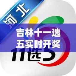吉林十一选五实时开奖号:揭秘中奖秘诀与技巧