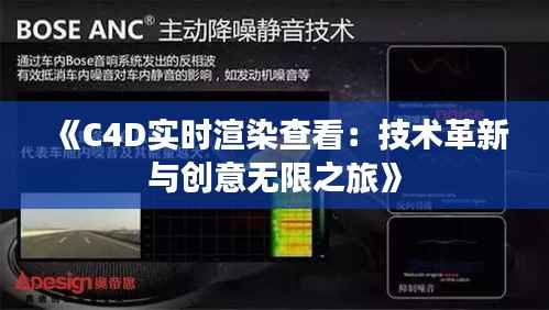 《C4D实时渲染查看:技术革新与创意无限之旅》