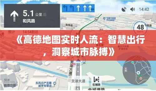 《高德地图实时人流:智慧出行,洞察城市脉搏》