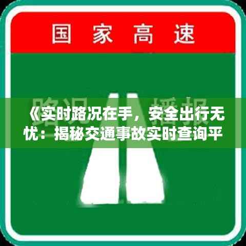 《实时路况在手,安全出行无忧:揭秘交通事故实时查询平台》