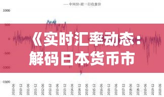 《实时汇率动态:解码日本货币市场的脉动》