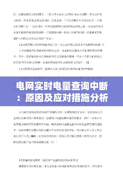 电网实时电量查询中断:原因及应对措施分析