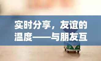 实时分享,友谊的温度——与朋友互动的说说世界
