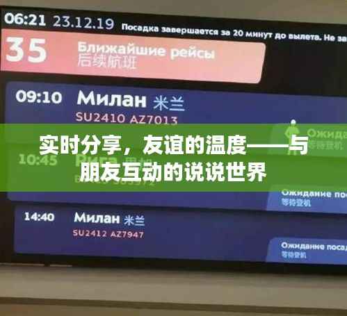 实时分享,友谊的温度——与朋友互动的说说世界