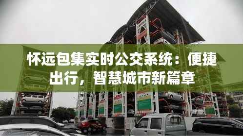 怀远包集实时公交系统：便捷出行，智慧城市新篇章
