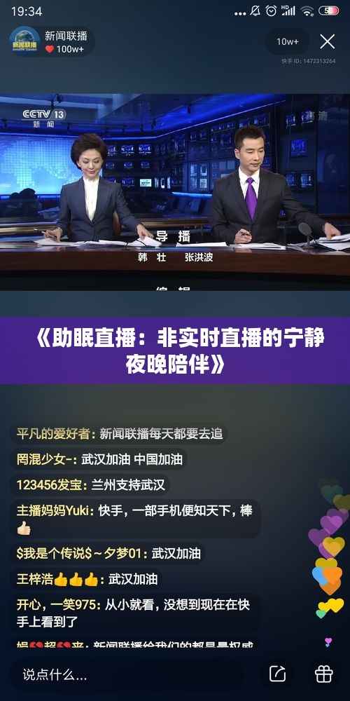 《助眠直播：非实时直播的宁静夜晚陪伴》
