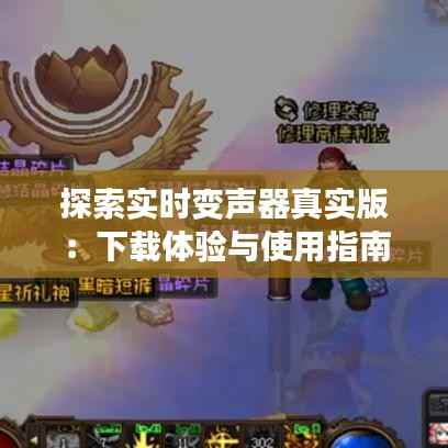 探索实时变声器真实版：下载体验与使用指南