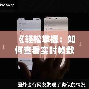 《轻松掌握:如何查看实时帧数,提升游戏体验》