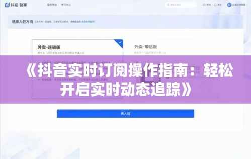 《抖音实时订阅操作指南:轻松开启实时动态追踪》