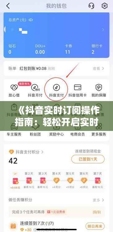 《抖音实时订阅操作指南:轻松开启实时动态追踪》