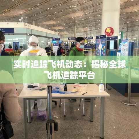 实时追踪飞机动态：揭秘全球飞机追踪平台