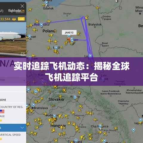 实时追踪飞机动态:揭秘全球飞机追踪平台