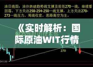 《实时解析:国际原油WIT行情走势及影响》