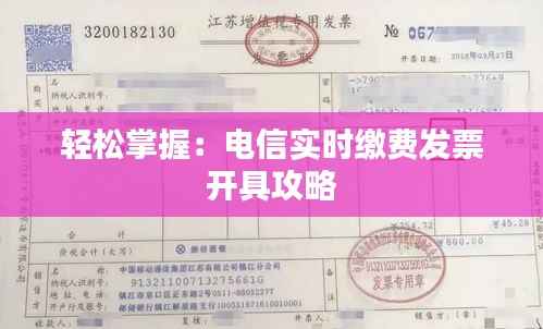 轻松掌握:电信实时缴费发票开具攻略