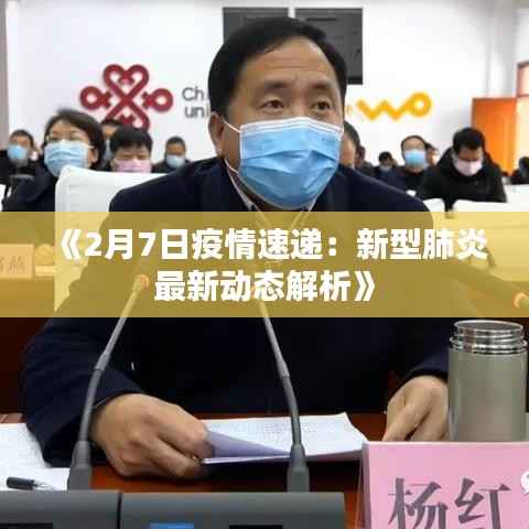 《2月7日疫情速递:新型肺炎最新动态解析》