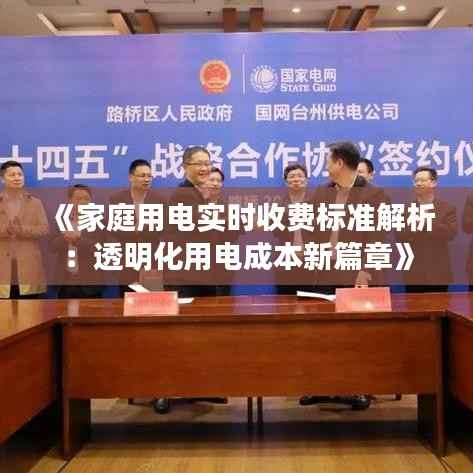 《家庭用电实时收费标准解析:透明化用电成本新篇章》