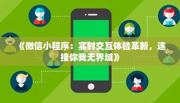 《微信小程序:实时交互体验革新,连接你我无界域》