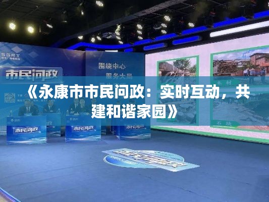 《永康市市民问政:实时互动,共建和谐家园》