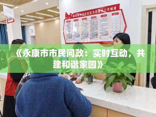 《永康市市民问政:实时互动,共建和谐家园》