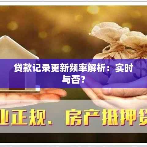 贷款记录更新频率解析:实时与否?