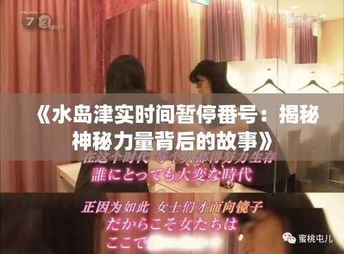 《水岛津实时间暂停番号:揭秘神秘力量背后的故事》