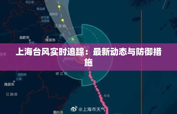 上海台风实时追踪:最新动态与防御措施
