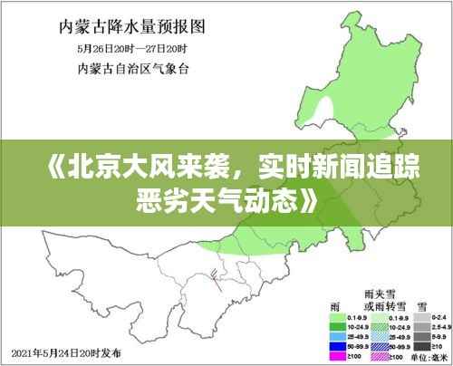 《北京大风来袭，实时新闻追踪恶劣天气动态》