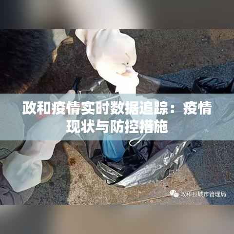 政和疫情实时数据追踪:疫情现状与防控措施