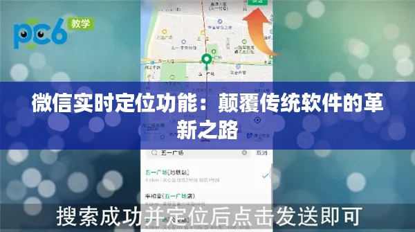 微信实时定位功能：颠覆传统软件的革新之路