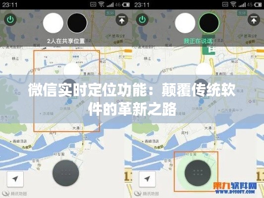 微信实时定位功能:颠覆传统软件的革新之路