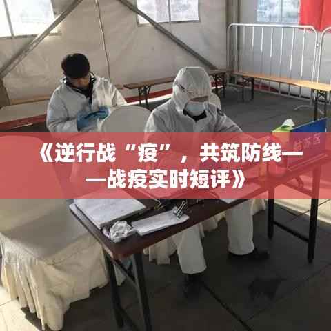 《逆行战“疫”，共筑防线——战疫实时短评》