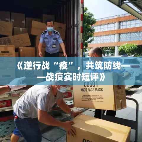 《逆行战“疫”,共筑防线——战疫实时短评》